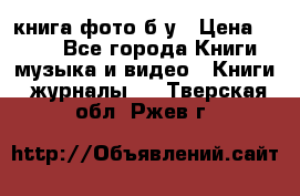 книга фото б/у › Цена ­ 200 - Все города Книги, музыка и видео » Книги, журналы   . Тверская обл.,Ржев г.